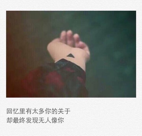 回忆理由太多你的关于，却最终发现无人像你
