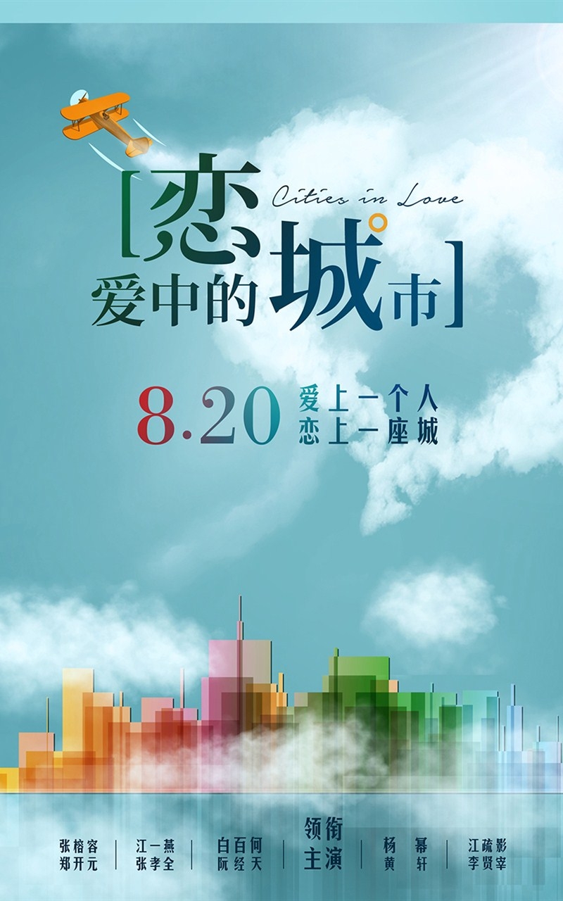 《恋爱中的城市》电影剧照海报滚屏手机高清壁纸下载