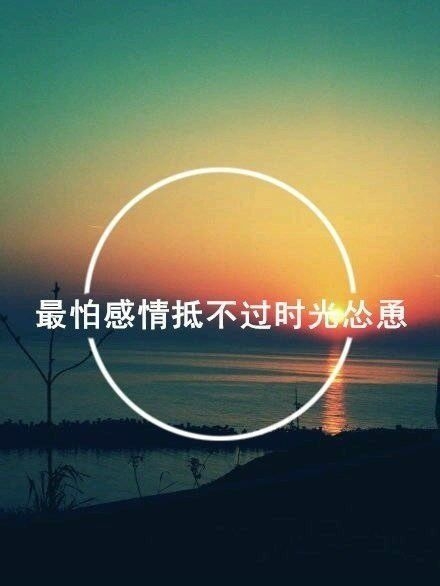 最怕感情抵不过时光怂恿 伤感文字图片