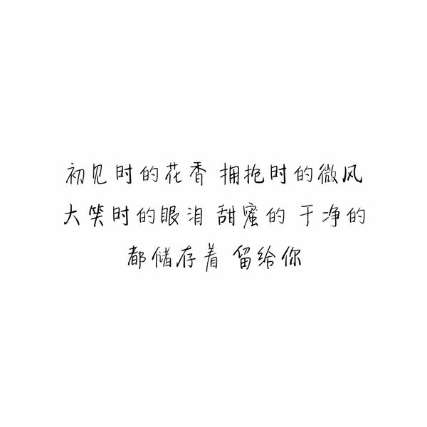 我想要的不多 感情也只图个安稳