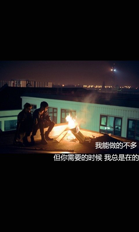 人生都太短暂，别想，别怕
