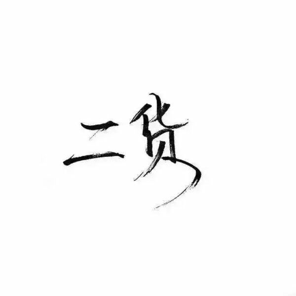 我想让更多人认识我【手写背景】