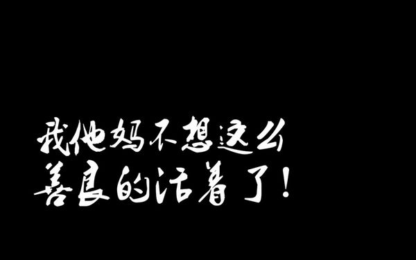 浓情若能博爱 你我死性难改