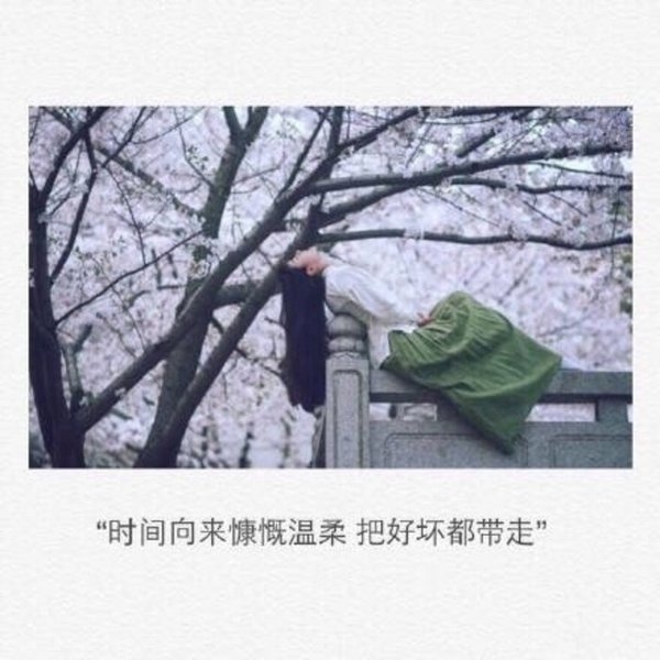 时间向来慷慨温柔，把好坏都带走