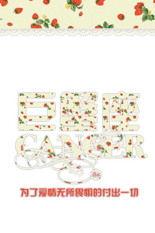 12星座，为了爱情，付出一切