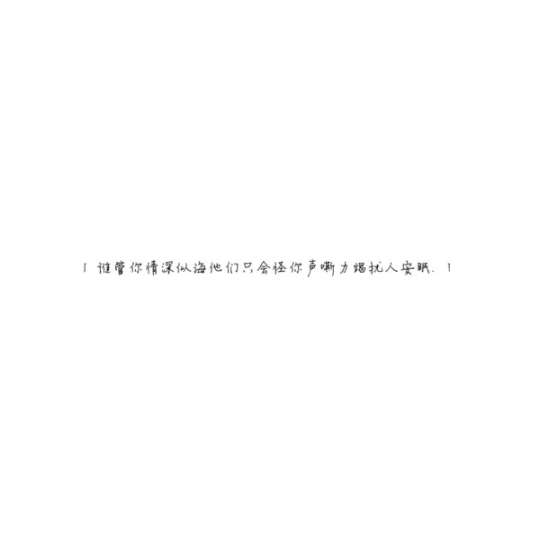 谁管你情深似海，他们只会怪你声嘶力竭扰人安眠