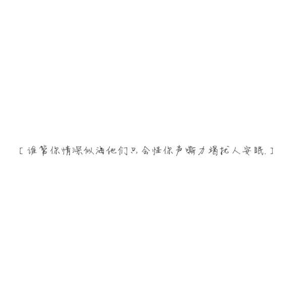 谁管你情深似海，他们只会怪你声嘶力竭扰人安眠