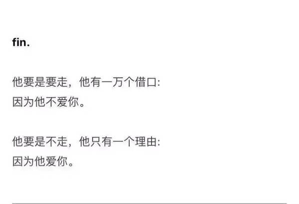 爱你的人不问理由不爱你的人才找借口