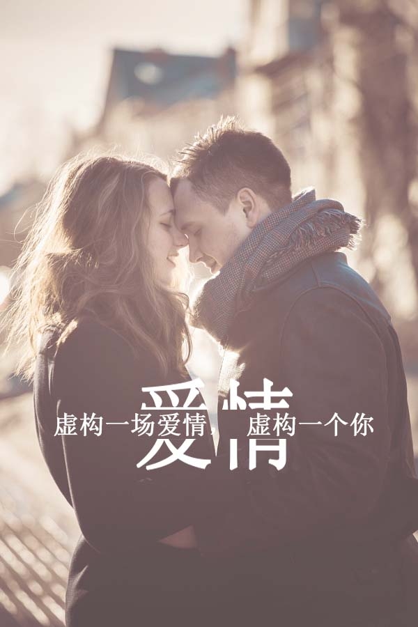 爱只能遇见，无法预见