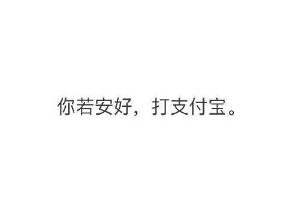 白 衬:一人一句毒鸡汤，我干了，你随意！ ​