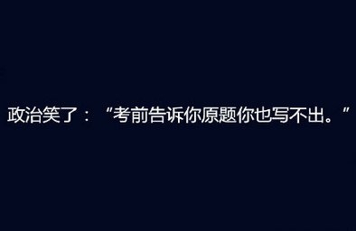 关于考试那点事，各大学科的学渣有话要说