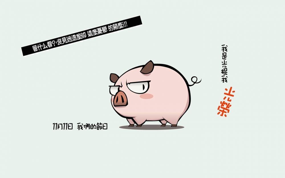 1111光棍节系列卡通漫画