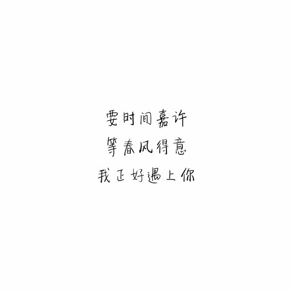 我想要的不多 感情也只图个安稳