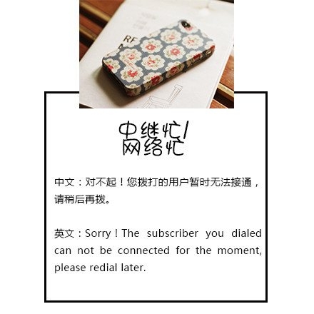 对不起，您呼叫的用户已停机