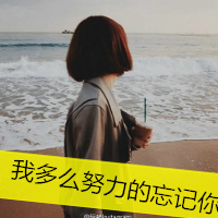 我的生活简单到只有你_小清新唯美女生带字头像
