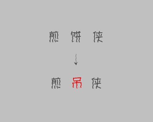 把你看过的电影电视剧其中一个字改成吊