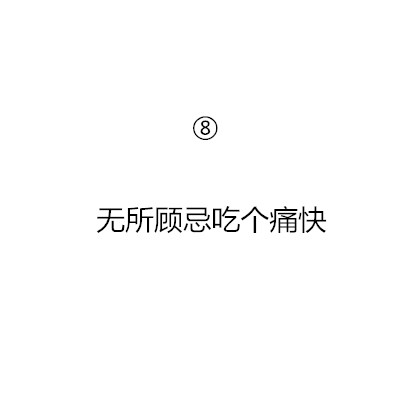 如果不用考虑条件和后果，让你放纵一次，你最想做什么？