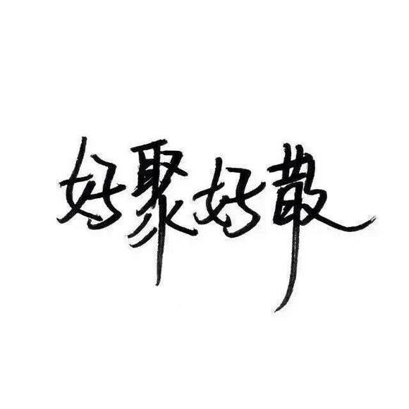 文字