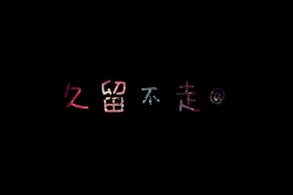 微笑，扯痛了嘴角