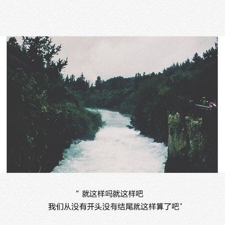 就这吗，就这样吧，就这样算了吧