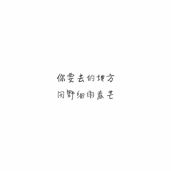 我想要的不多 感情也只图个安稳