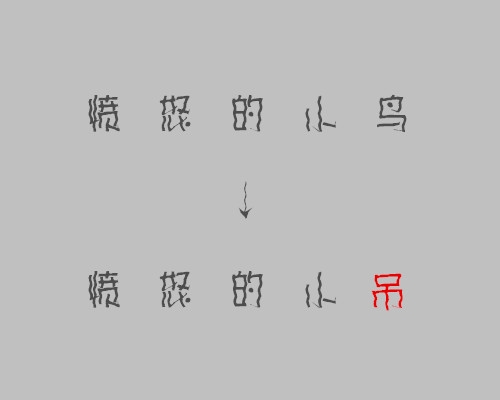 把你看过的电影电视剧其中一个字改成吊