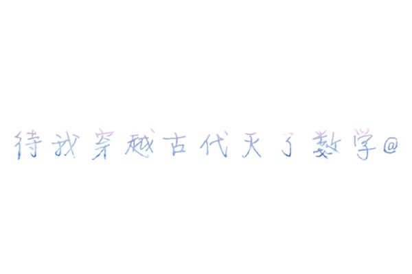 微笑，扯痛了嘴角