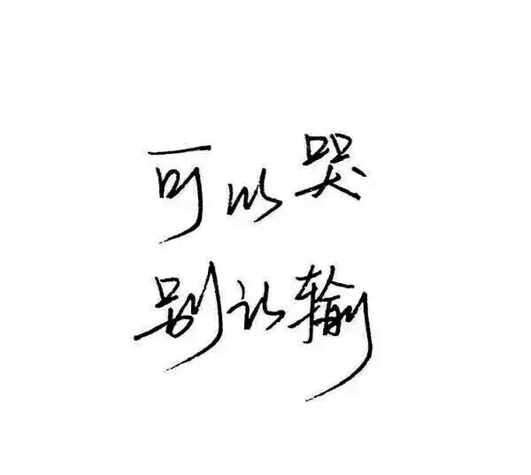 没准备好一直和我在一起 就别撩我