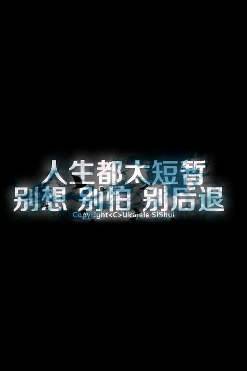 人生都太短暂，别想，别怕