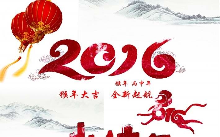 2016庆祝元旦快乐图片壁纸