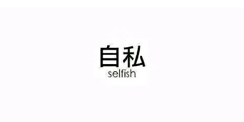 “怂在喜欢你”