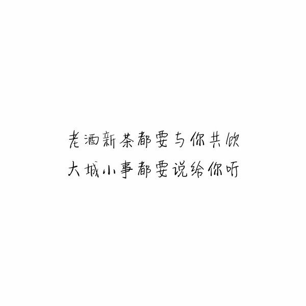 我想要的不多 感情也只图个安稳