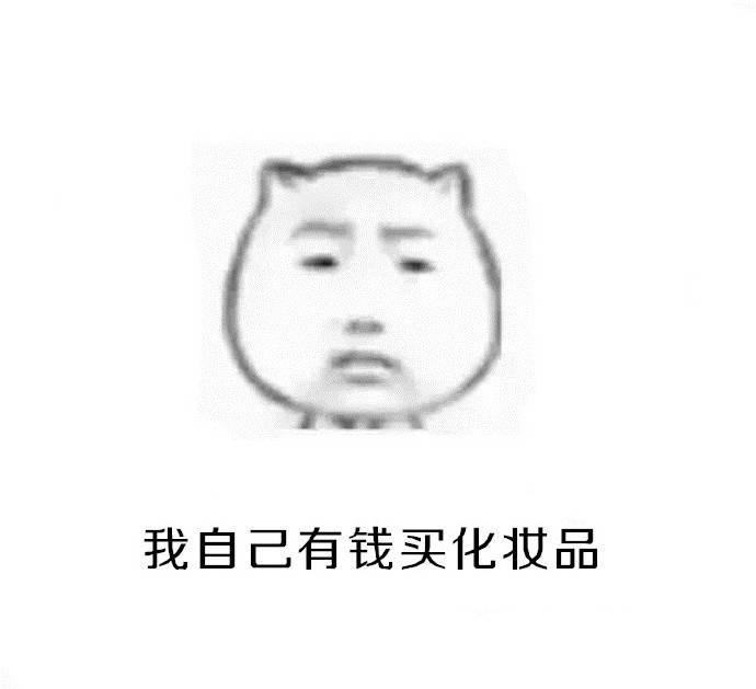 当你出门别人问你化妆的时候