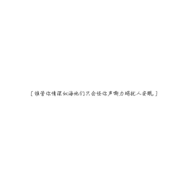 谁管你情深似海，他们只会怪你声嘶力竭扰人安眠