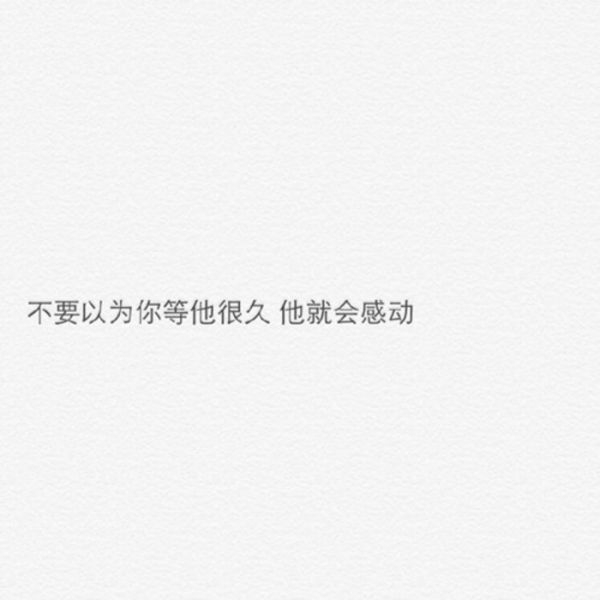 不要以为等了很久就会感动他