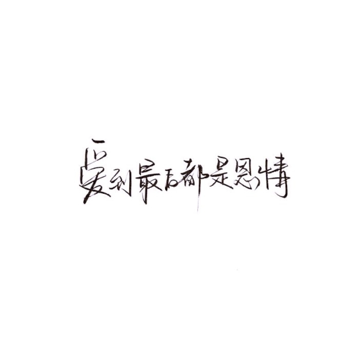 紫霞仙子：乖点就抱你❤