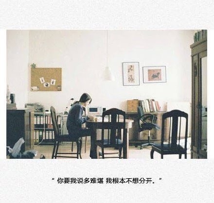 你要我说多难堪，我根本不想分开。