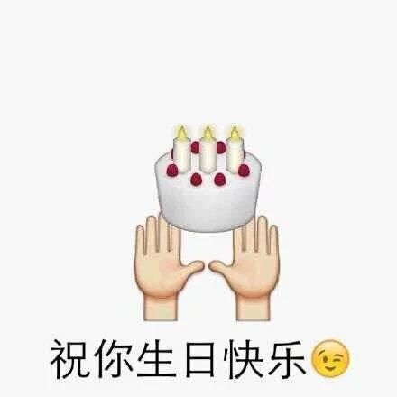 生日快乐，给你一个Surprise