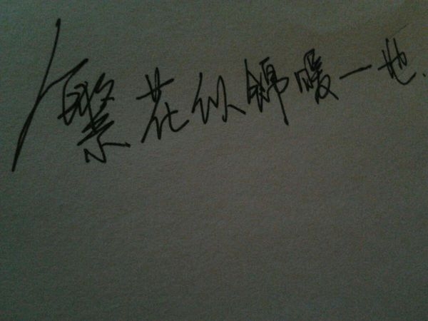 我将会是在哪里 伤感手写文字图片