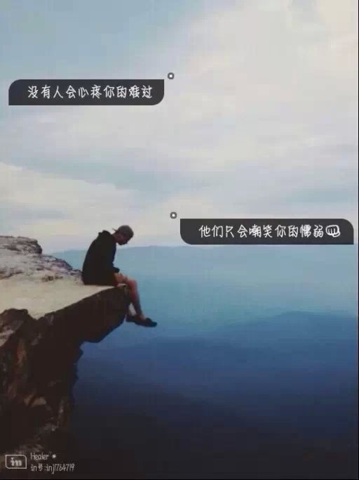 我承认我有病 享受孤独却又渴望被关心