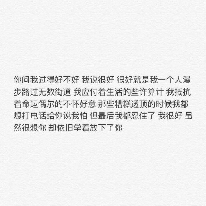 一切都好 只是想你