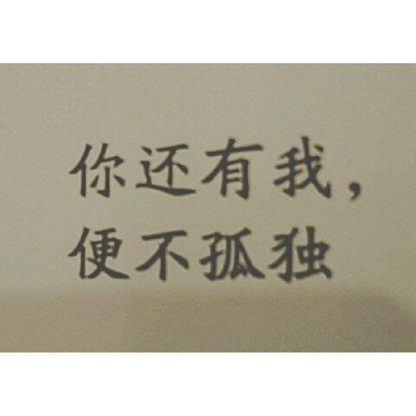 你还有我，便不孤独