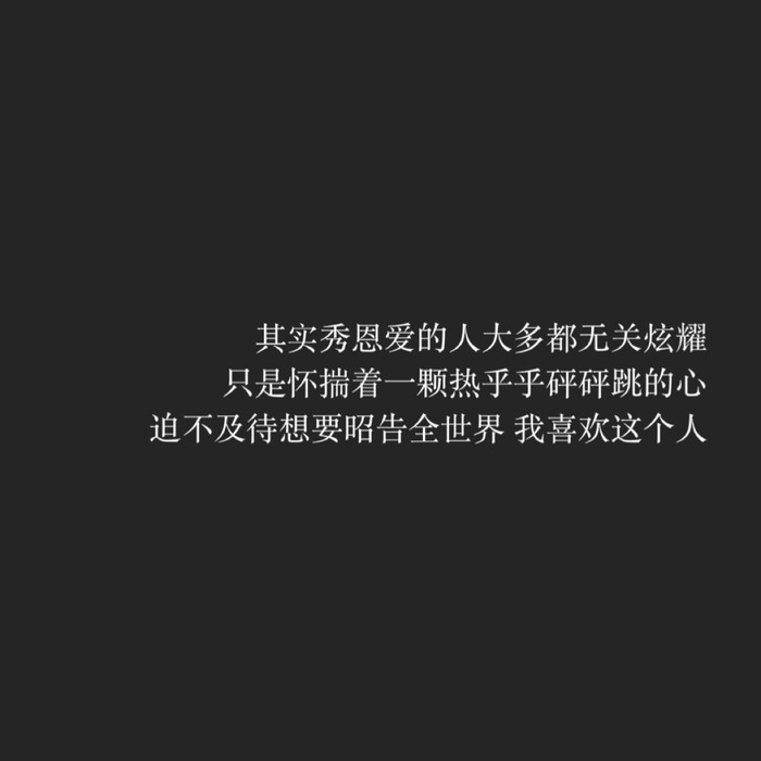 你未必是好人 你只是没机会放荡。