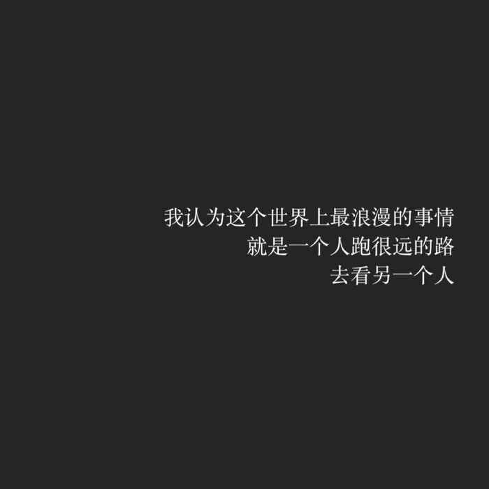 你未必是好人 你只是没机会放荡。