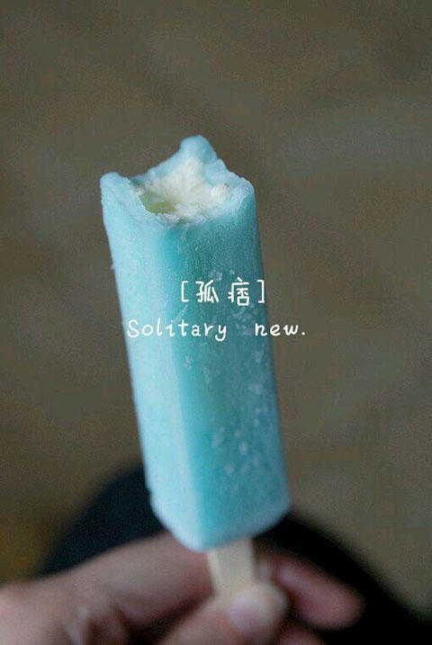 扎心，心悸，滥情，陪衬
