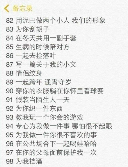 想和王文丽做的100件事
