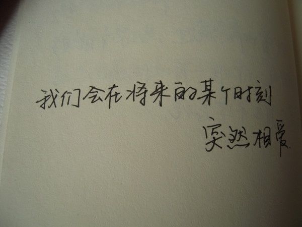我将会是在哪里 伤感手写文字图片