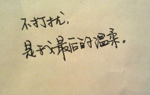 我将会是在哪里 伤感手写文字图片