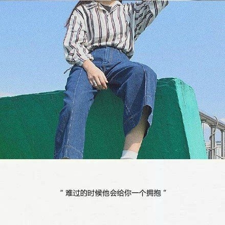 难过的时候，他会给你一个拥抱。