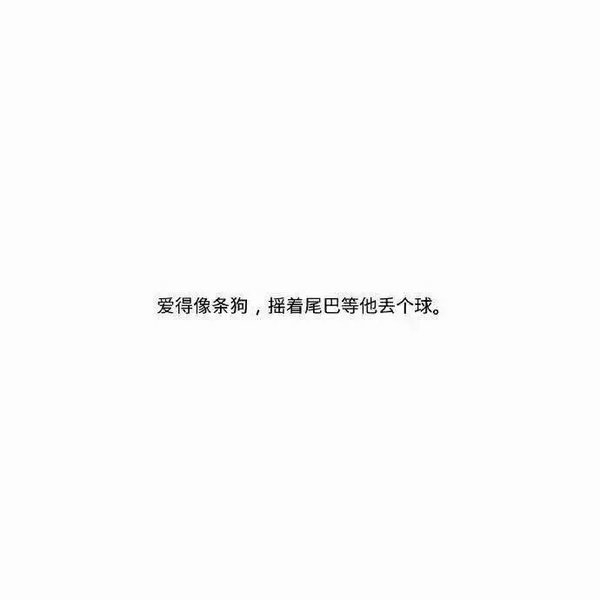 爱是相互的，没人欠你的